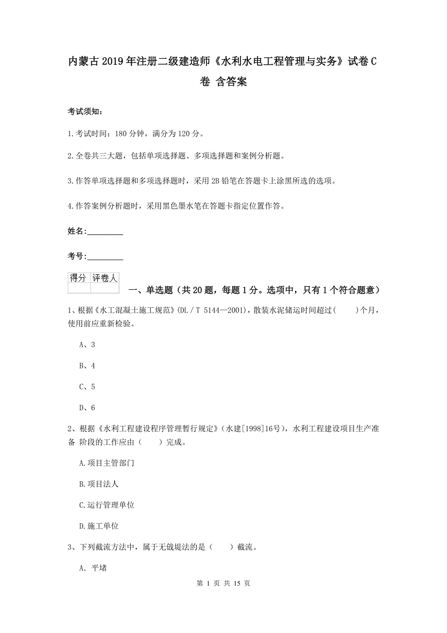 内蒙古2019年注册二级建造师《水利水电工程管理与实务》试卷c卷 含答案_第1页