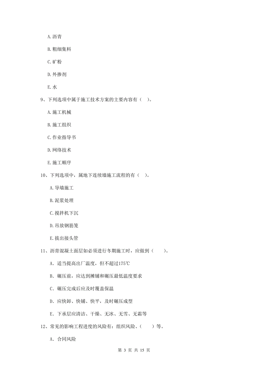 国家注册二级建造师《市政公用工程管理与实务》多选题【50题】专题检测（i卷） （附答案）_第3页