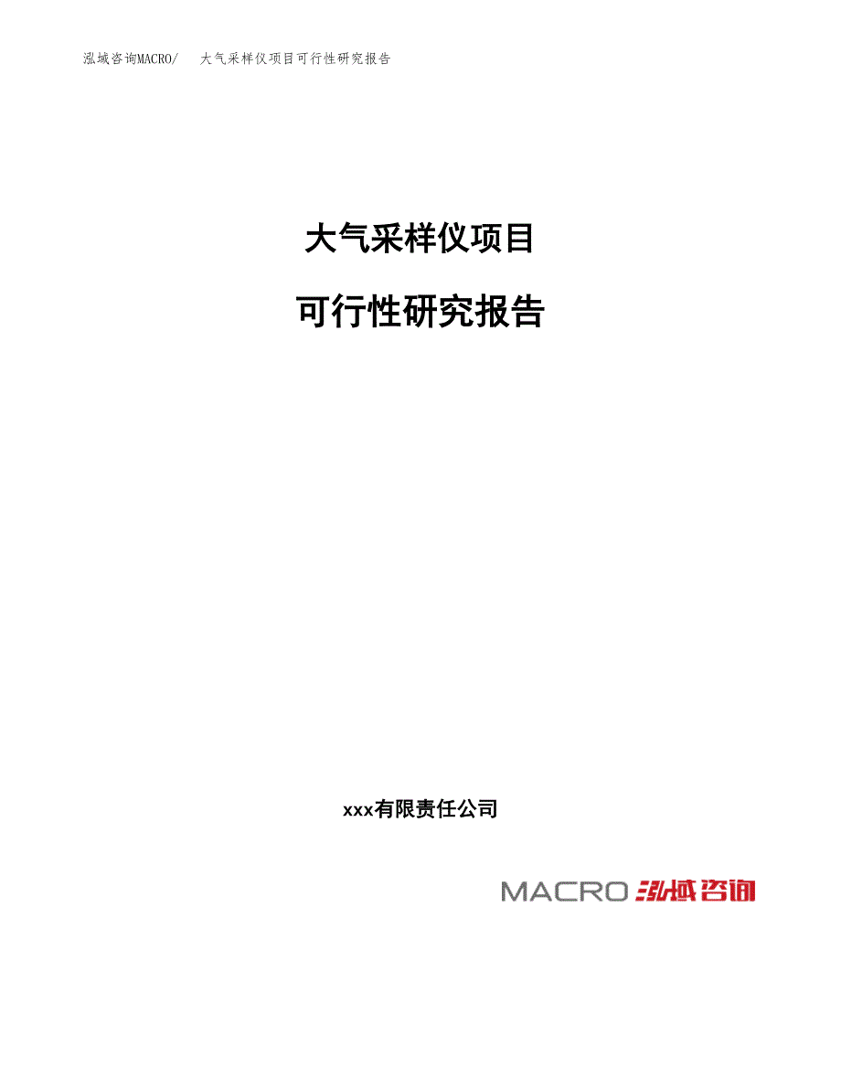 大气采样仪项目可行性研究报告（总投资15000万元）（66亩）_第1页