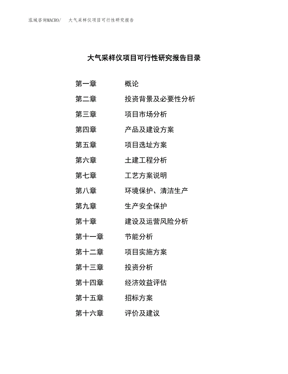 大气采样仪项目可行性研究报告（总投资15000万元）（66亩）_第2页