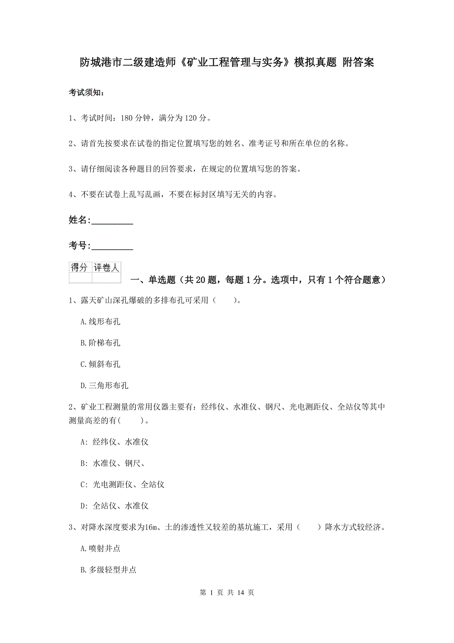 防城港市二级建造师《矿业工程管理与实务》模拟真题 附答案_第1页