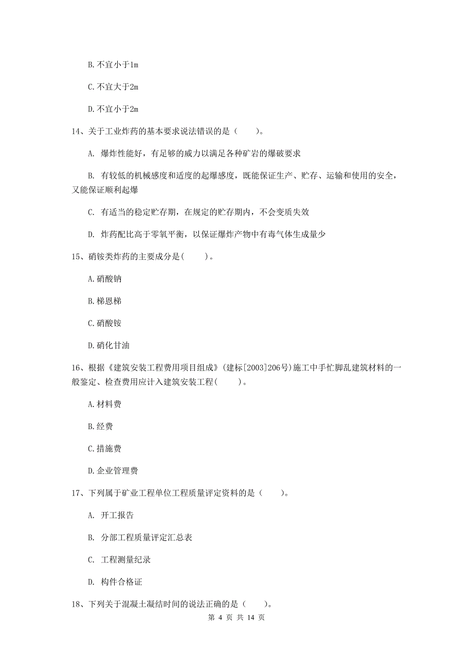 防城港市二级建造师《矿业工程管理与实务》模拟真题 附答案_第4页