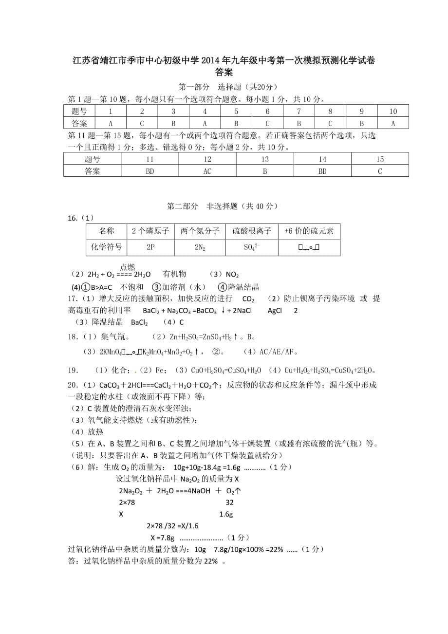 （教育精品）江苏省靖江市季市中心初级中学2014年九年级中考第一次模拟预测化学试卷_第5页