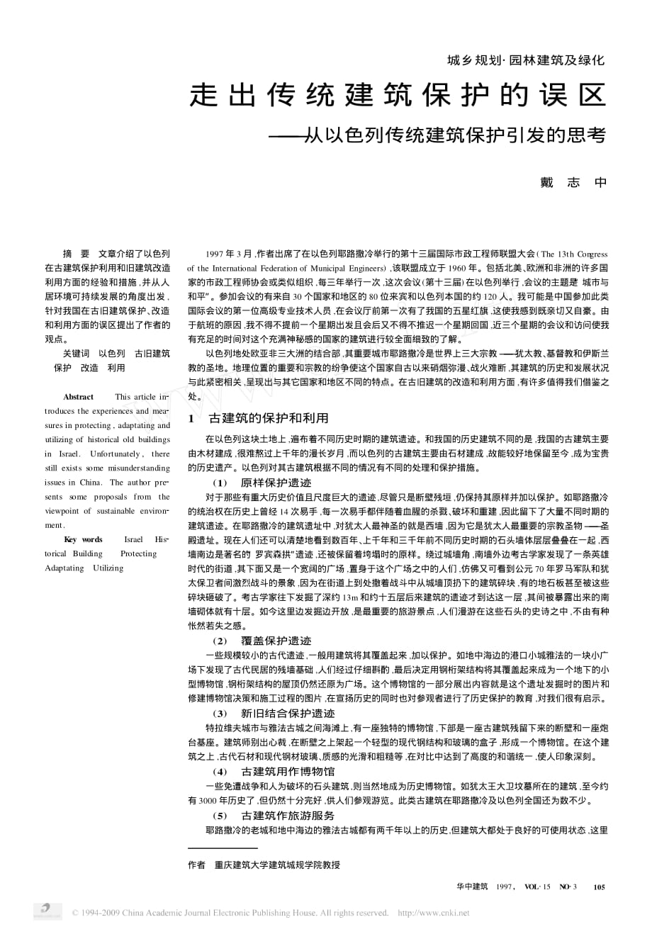 走出传统建筑保护的误区从以色列传统建筑保护引发的思考_第1页