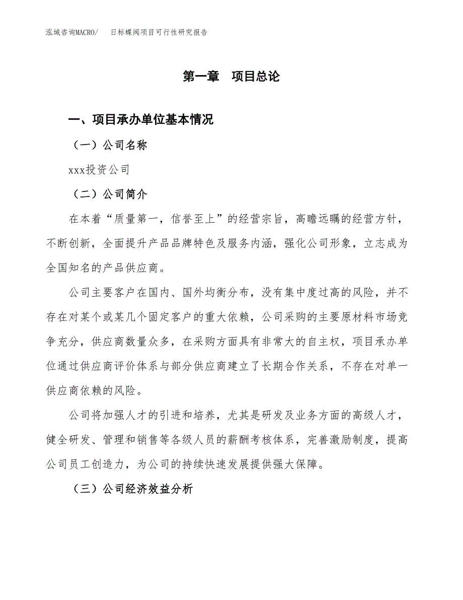 日标蝶阀项目可行性研究报告（总投资7000万元）（28亩）_第3页