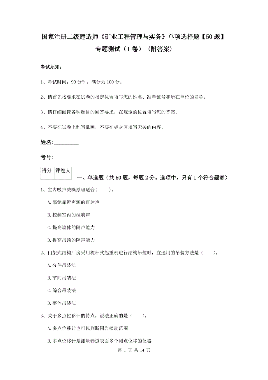 国家注册二级建造师《矿业工程管理与实务》单项选择题【50题】专题测试（i卷） （附答案）_第1页