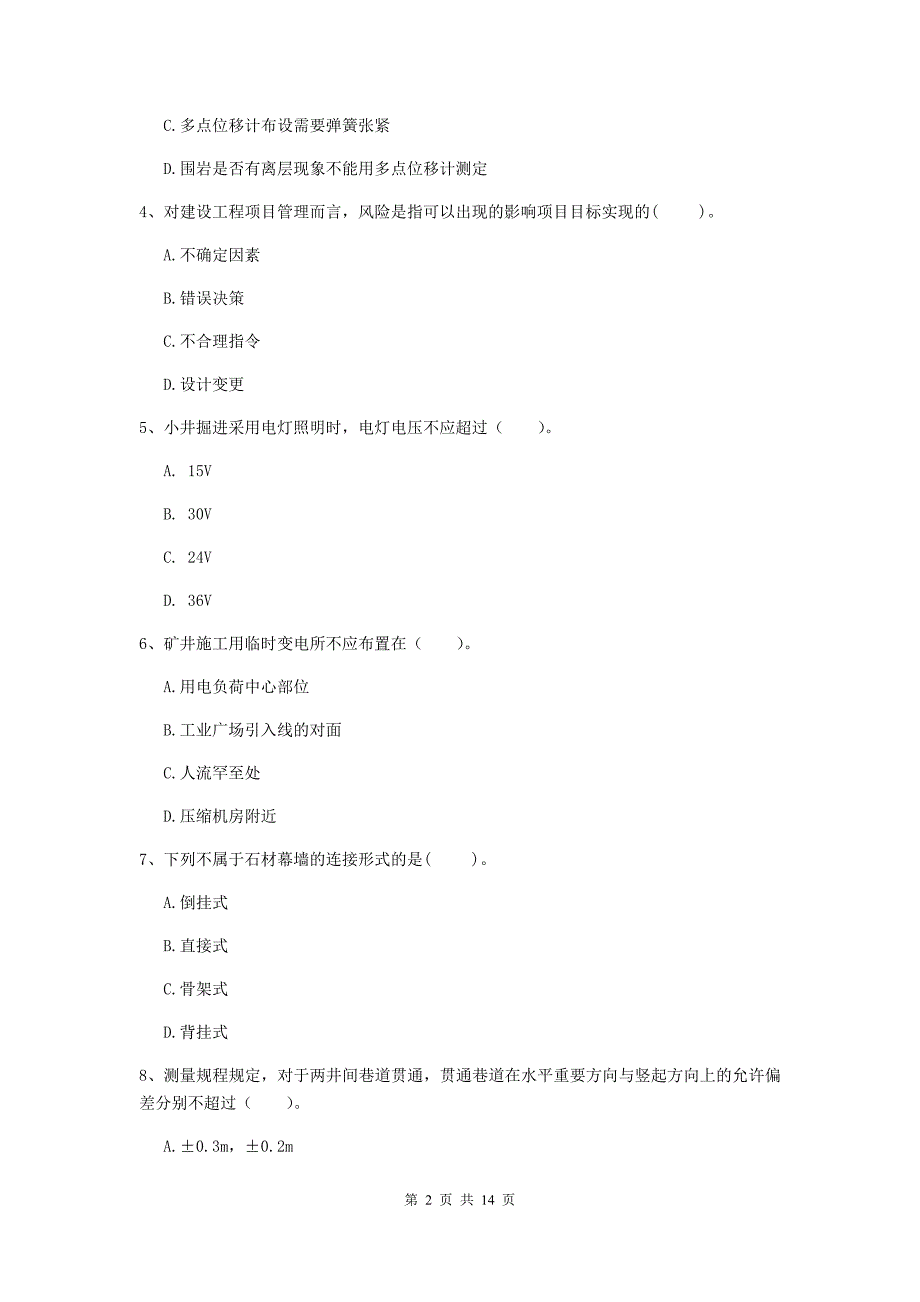 国家注册二级建造师《矿业工程管理与实务》单项选择题【50题】专题测试（i卷） （附答案）_第2页