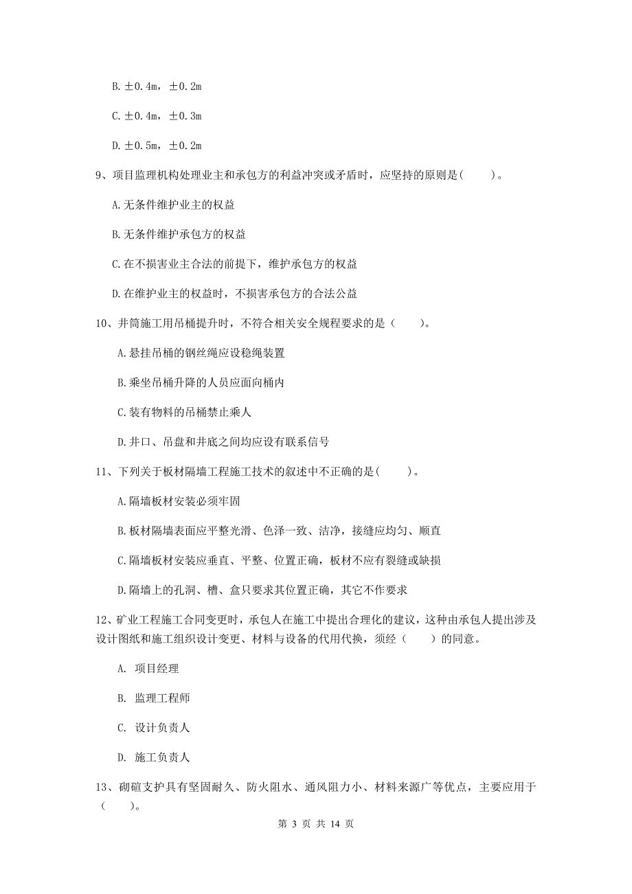 国家注册二级建造师《矿业工程管理与实务》单项选择题【50题】专题测试（i卷） （附答案）_第3页