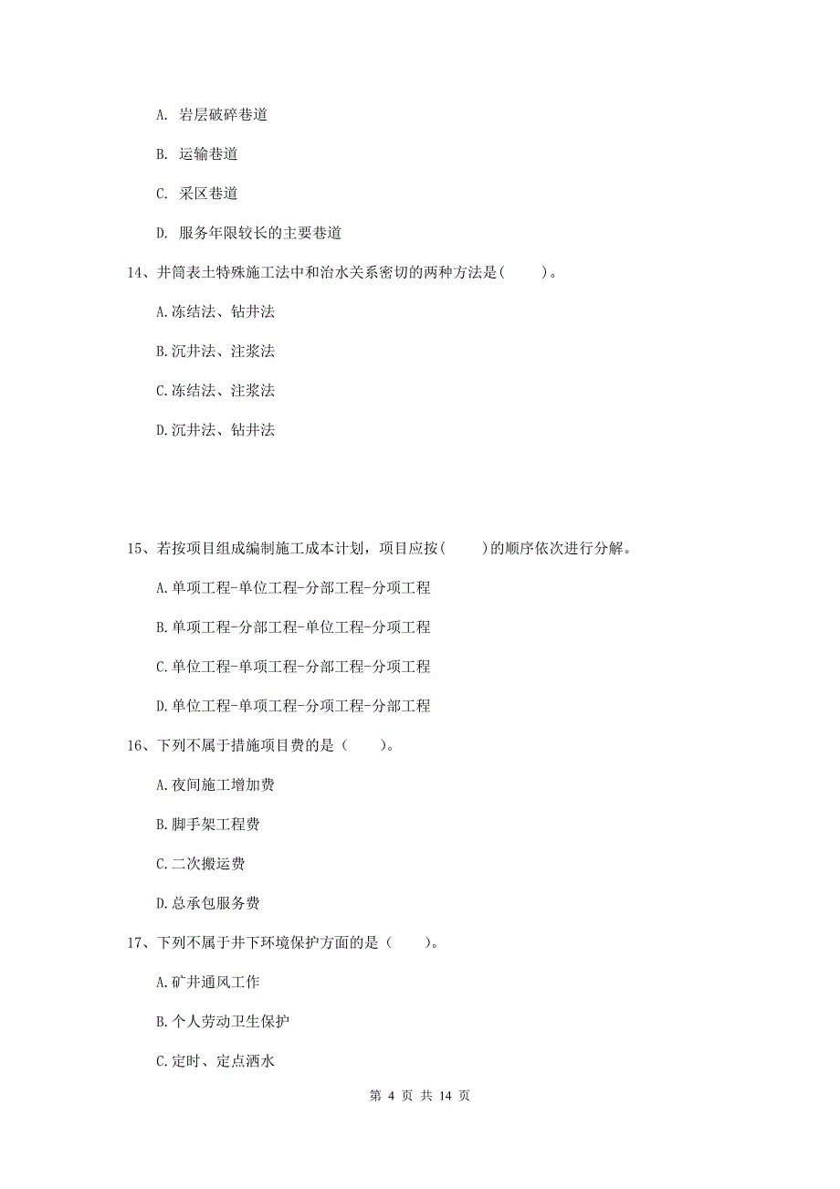 国家注册二级建造师《矿业工程管理与实务》单项选择题【50题】专题测试（i卷） （附答案）_第4页