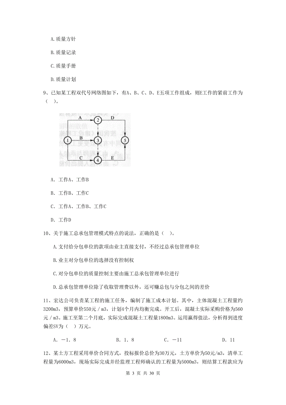 邳州市2019年二级建造师《建设工程施工管理》考试试题 含答案_第3页