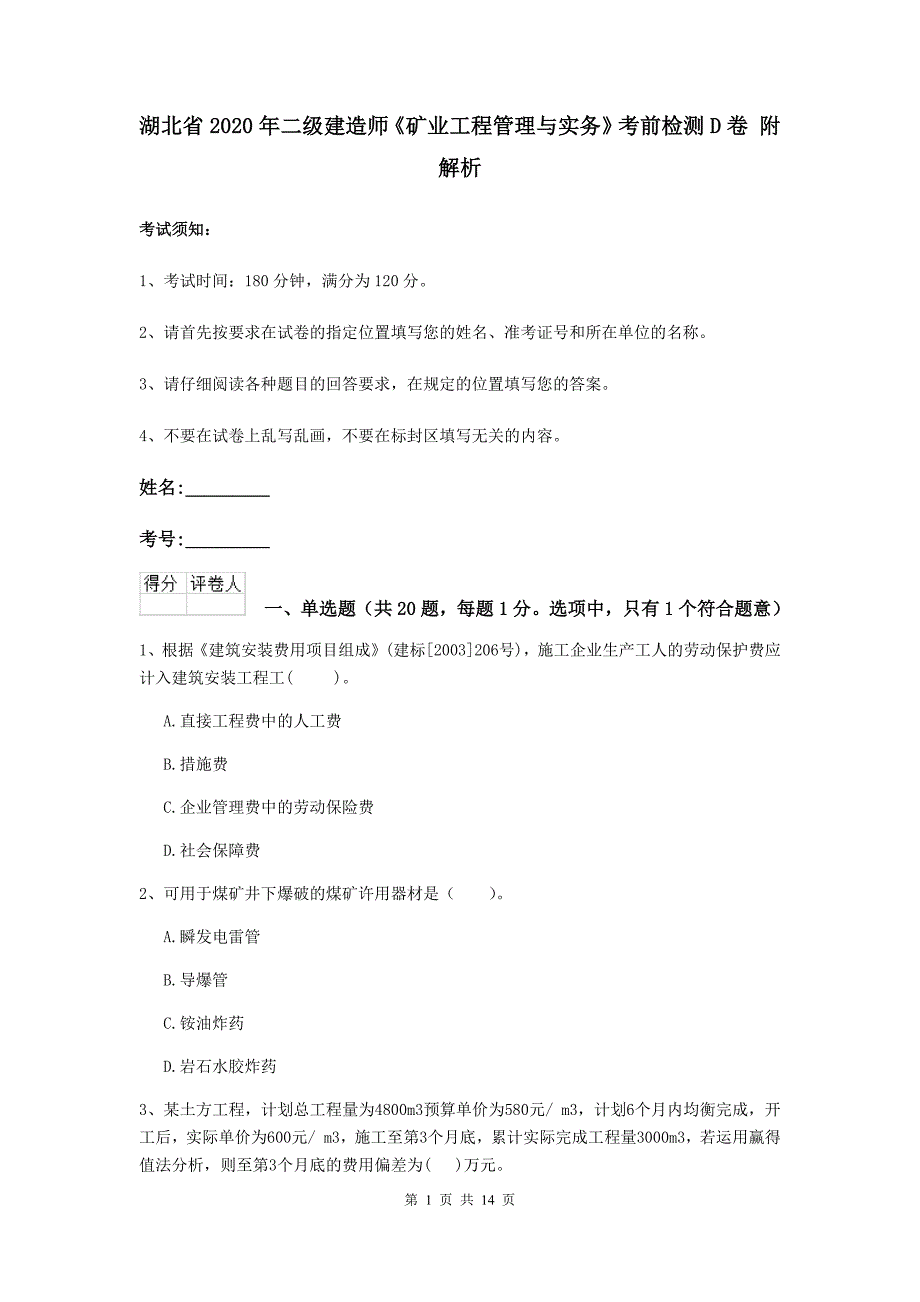 湖北省2020年二级建造师《矿业工程管理与实务》考前检测d卷 附解析_第1页