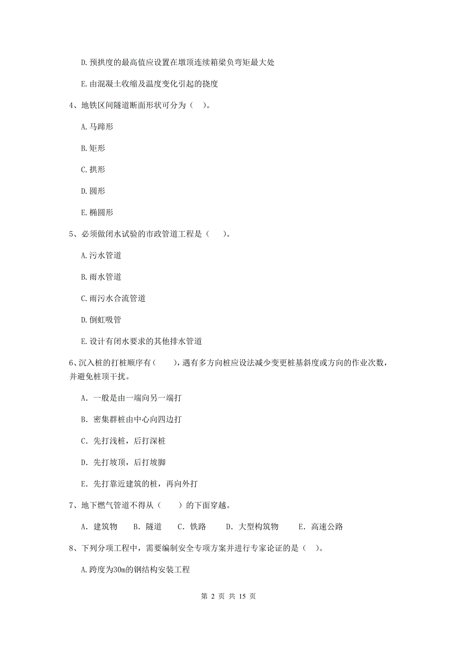 2020版二级建造师《市政公用工程管理与实务》多项选择题【50题】专题练习（i卷） （附答案）_第2页