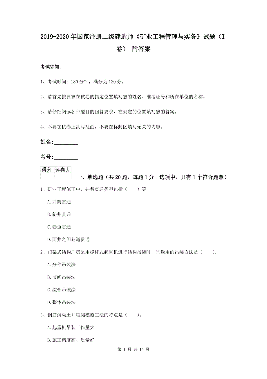 2019-2020年国家注册二级建造师《矿业工程管理与实务》试题（i卷） 附答案_第1页