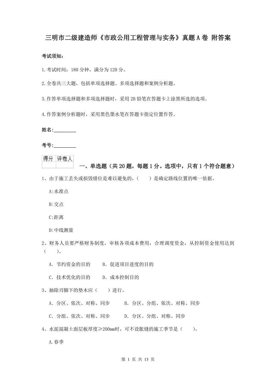 三明市二级建造师《市政公用工程管理与实务》真题a卷 附答案_第1页