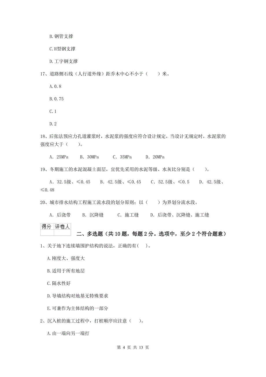 三明市二级建造师《市政公用工程管理与实务》真题a卷 附答案_第4页