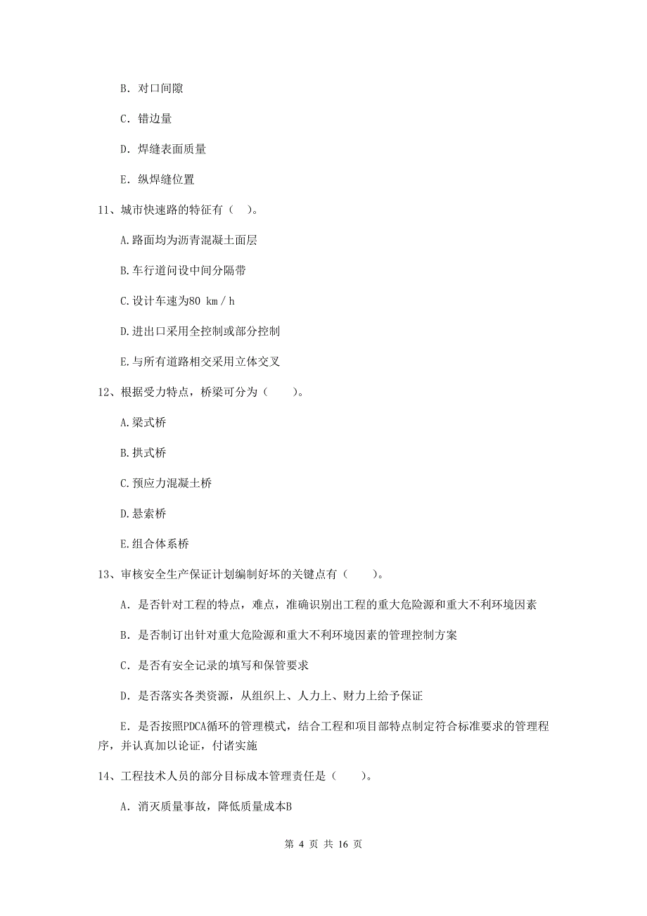 2019年国家二级建造师《市政公用工程管理与实务》多项选择题【50题】专项考试（i卷） （附解析）_第4页