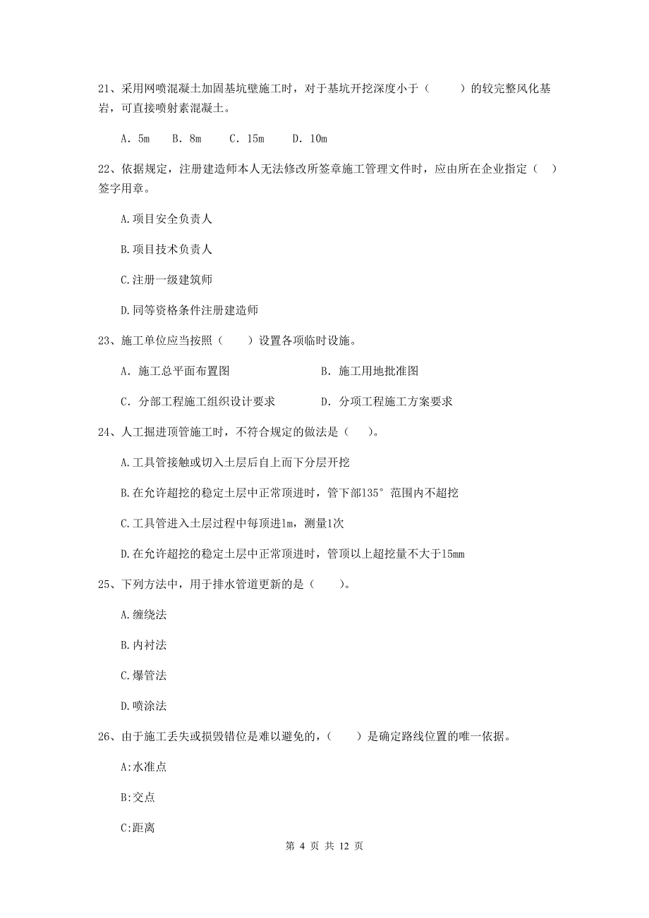 注册二级建造师《市政公用工程管理与实务》单选题【50题】专项测试d卷 含答案_第4页