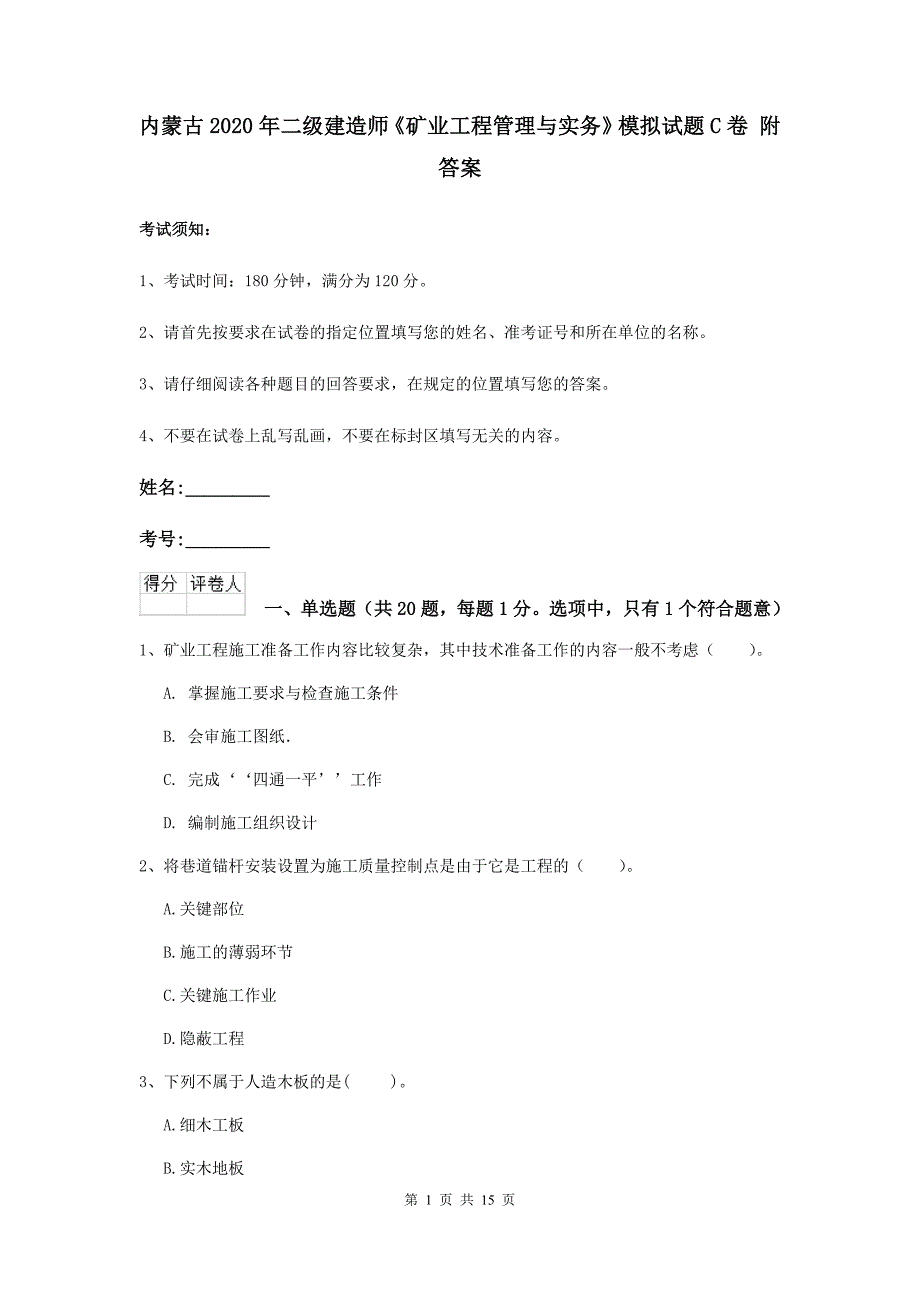 内蒙古2020年二级建造师《矿业工程管理与实务》模拟试题c卷 附答案_第1页