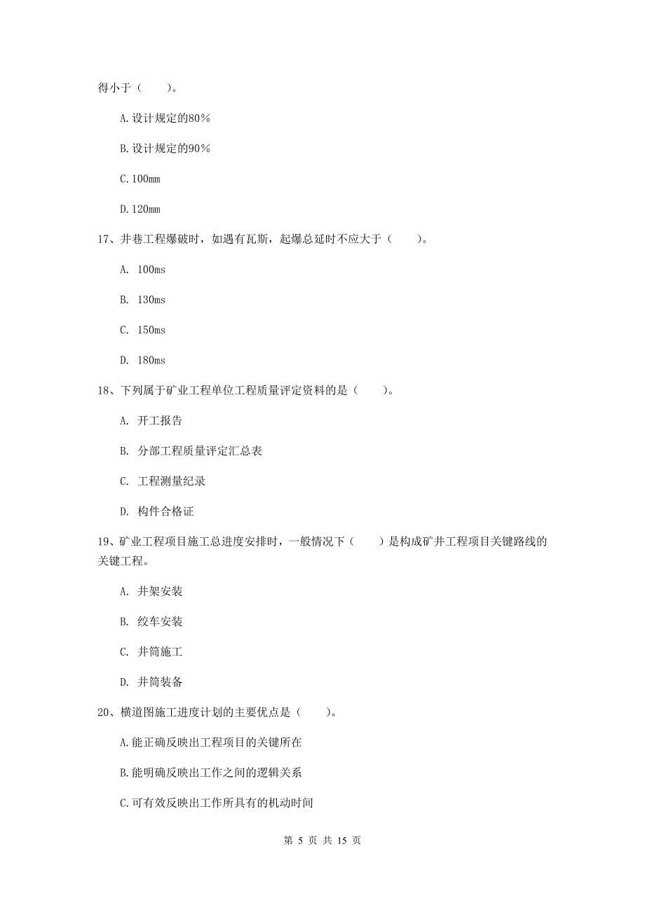 国家注册二级建造师《矿业工程管理与实务》练习题a卷 （含答案）_第5页