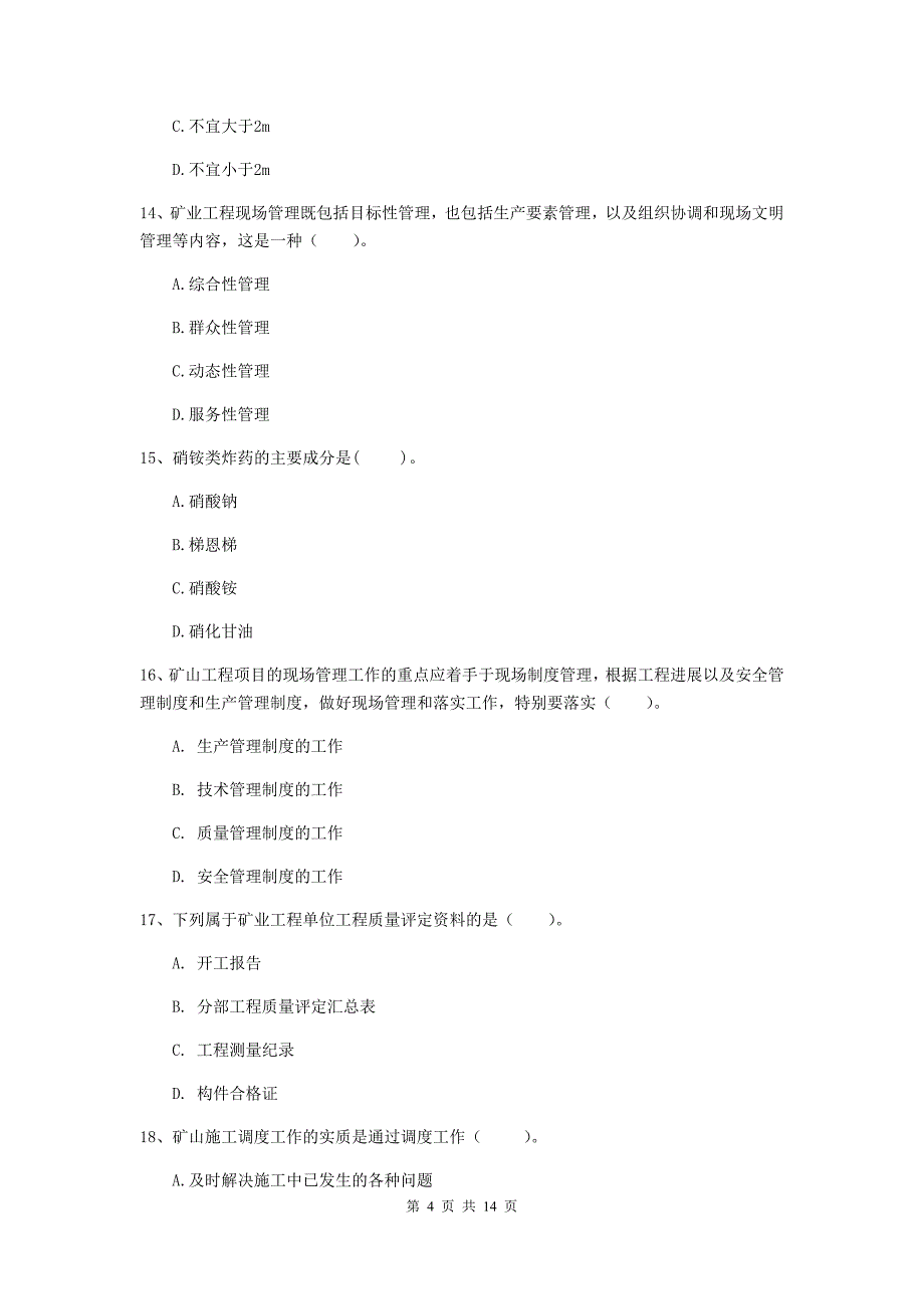 忻州市二级建造师《矿业工程管理与实务》模拟考试 附答案_第4页