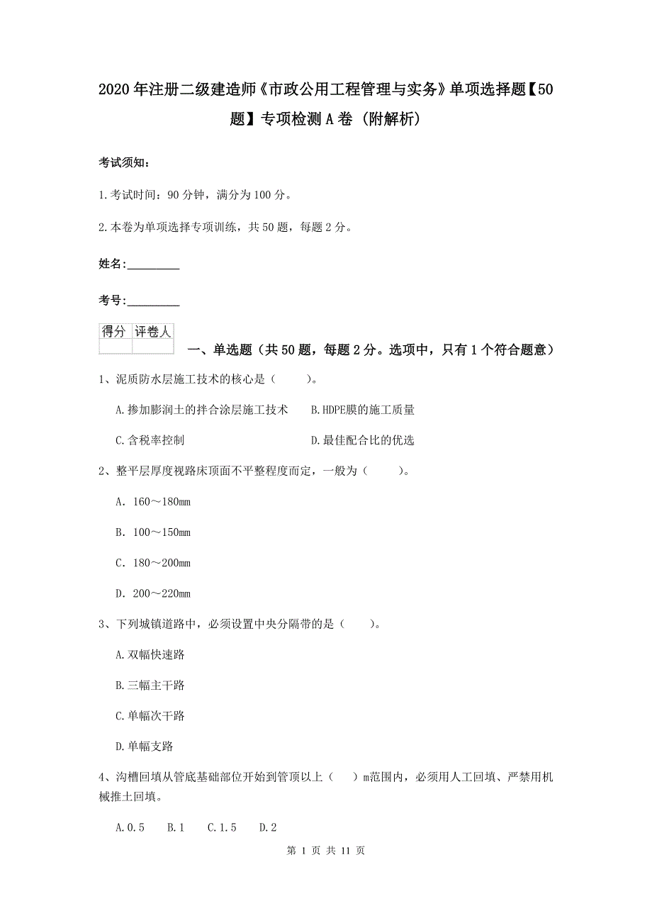 2020年注册二级建造师《市政公用工程管理与实务》单项选择题【50题】专项检测a卷 （附解析）_第1页