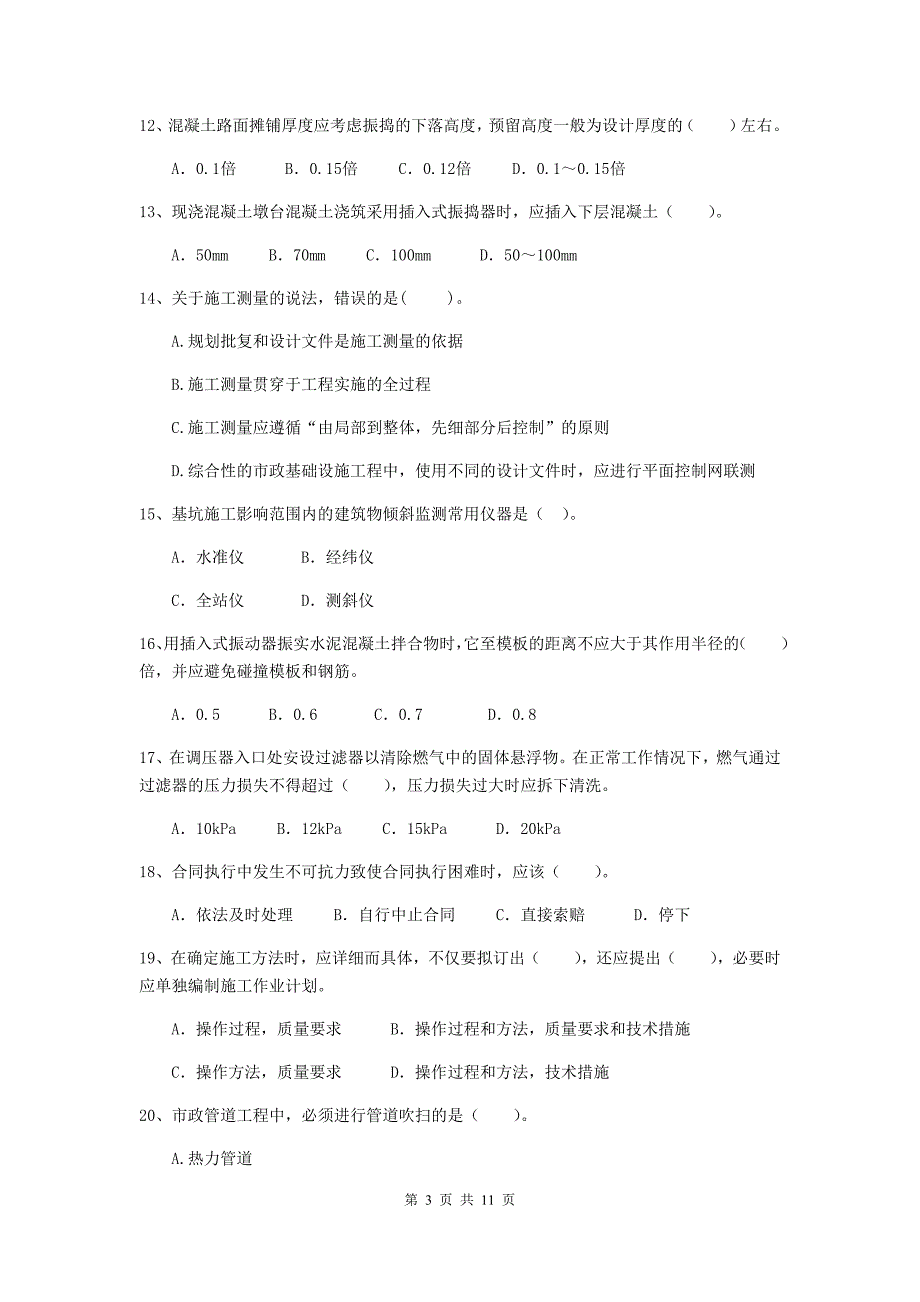 2020年注册二级建造师《市政公用工程管理与实务》单项选择题【50题】专项检测a卷 （附解析）_第3页