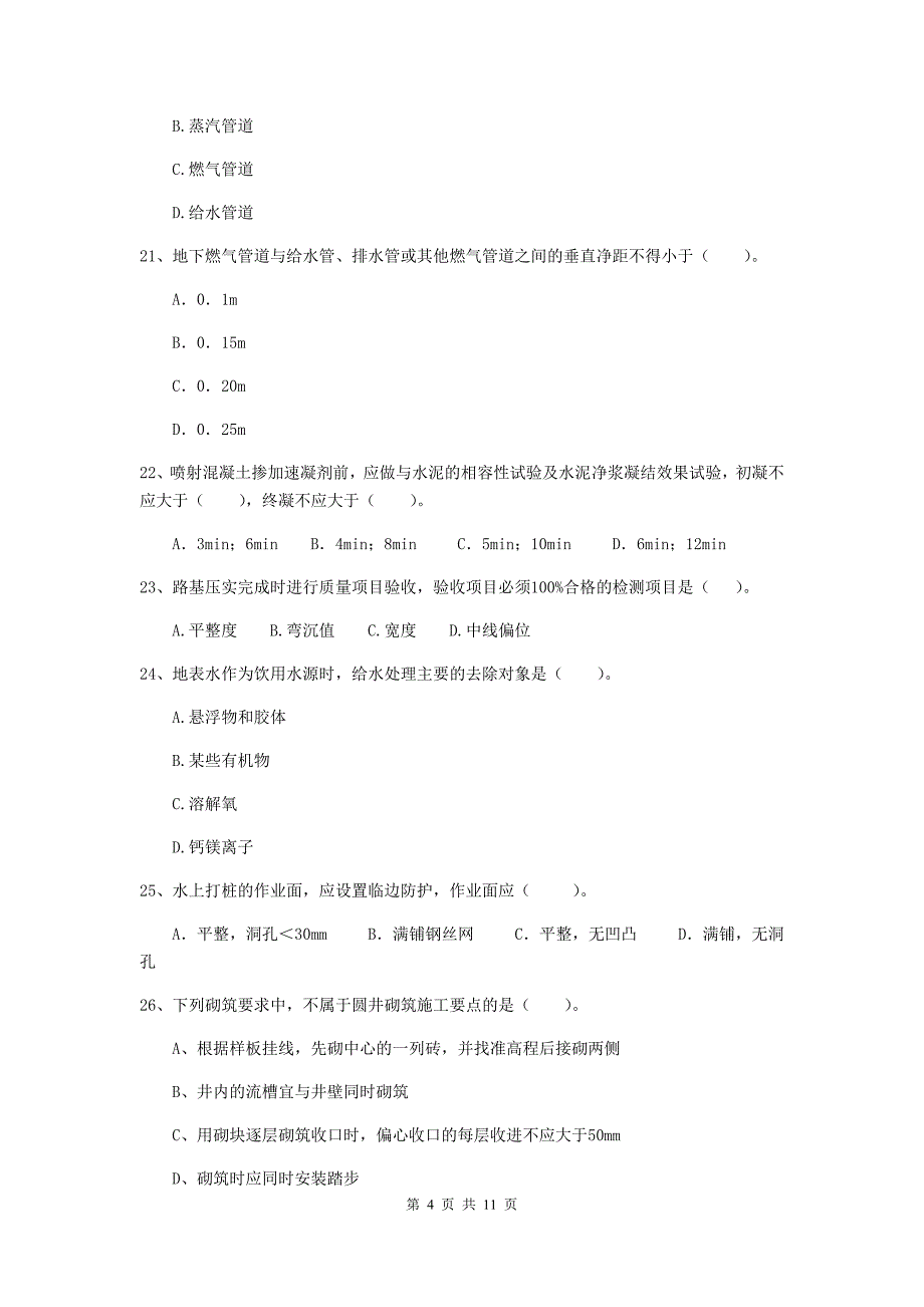 2020年注册二级建造师《市政公用工程管理与实务》单项选择题【50题】专项检测a卷 （附解析）_第4页