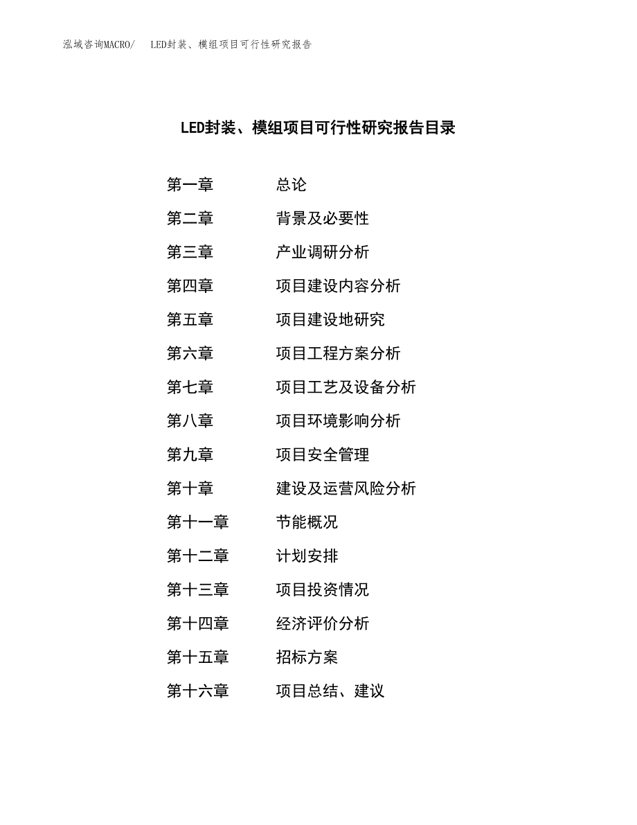 LED封装、模组项目可行性研究报告（总投资20000万元）（75亩）_第2页