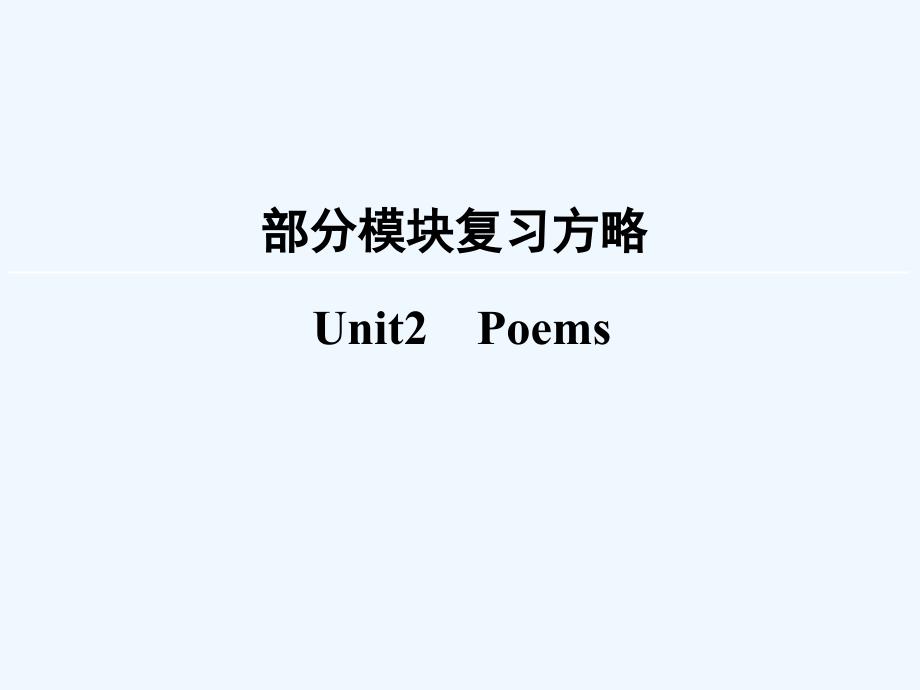 2018版高考英语大一轮复习 第1部分 模块复习方略 unit 2 poems 新人教版选修6_第1页