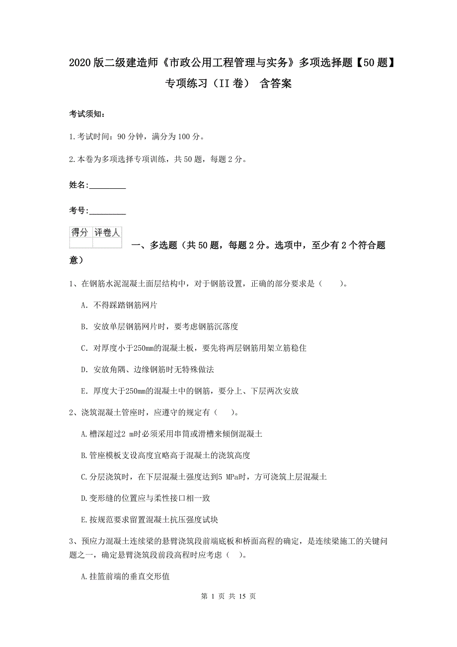 2020版二级建造师《市政公用工程管理与实务》多项选择题【50题】专项练习（ii卷） 含答案_第1页