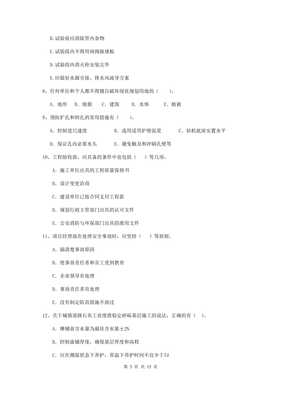 2020版二级建造师《市政公用工程管理与实务》多项选择题【50题】专项练习（ii卷） 含答案_第3页