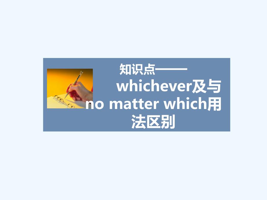 （教育精品）知识点——whichever及与no matter which用法区别_第1页