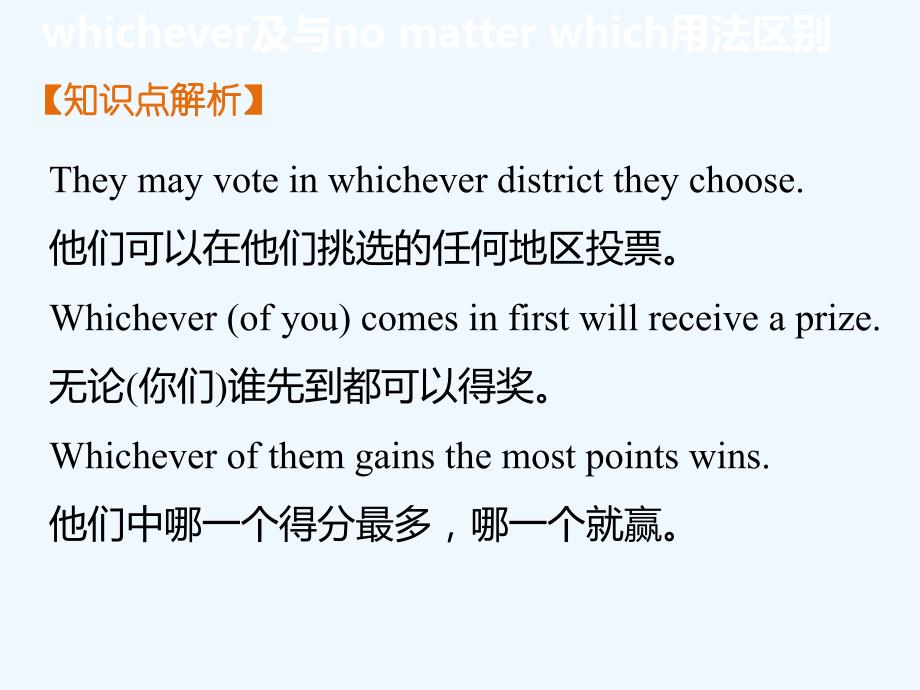 （教育精品）知识点——whichever及与no matter which用法区别_第4页