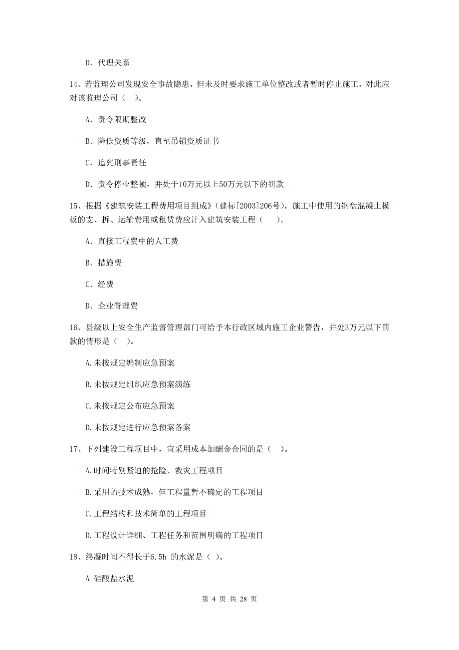 秀山土家族苗族自治县2020年二级建造师《建设工程施工管理》考试试题 含答案_第4页