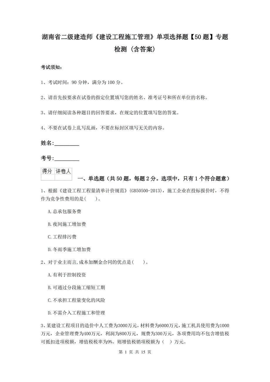 湖南省二级建造师《建设工程施工管理》单项选择题【50题】专题检测 （含答案）_第1页