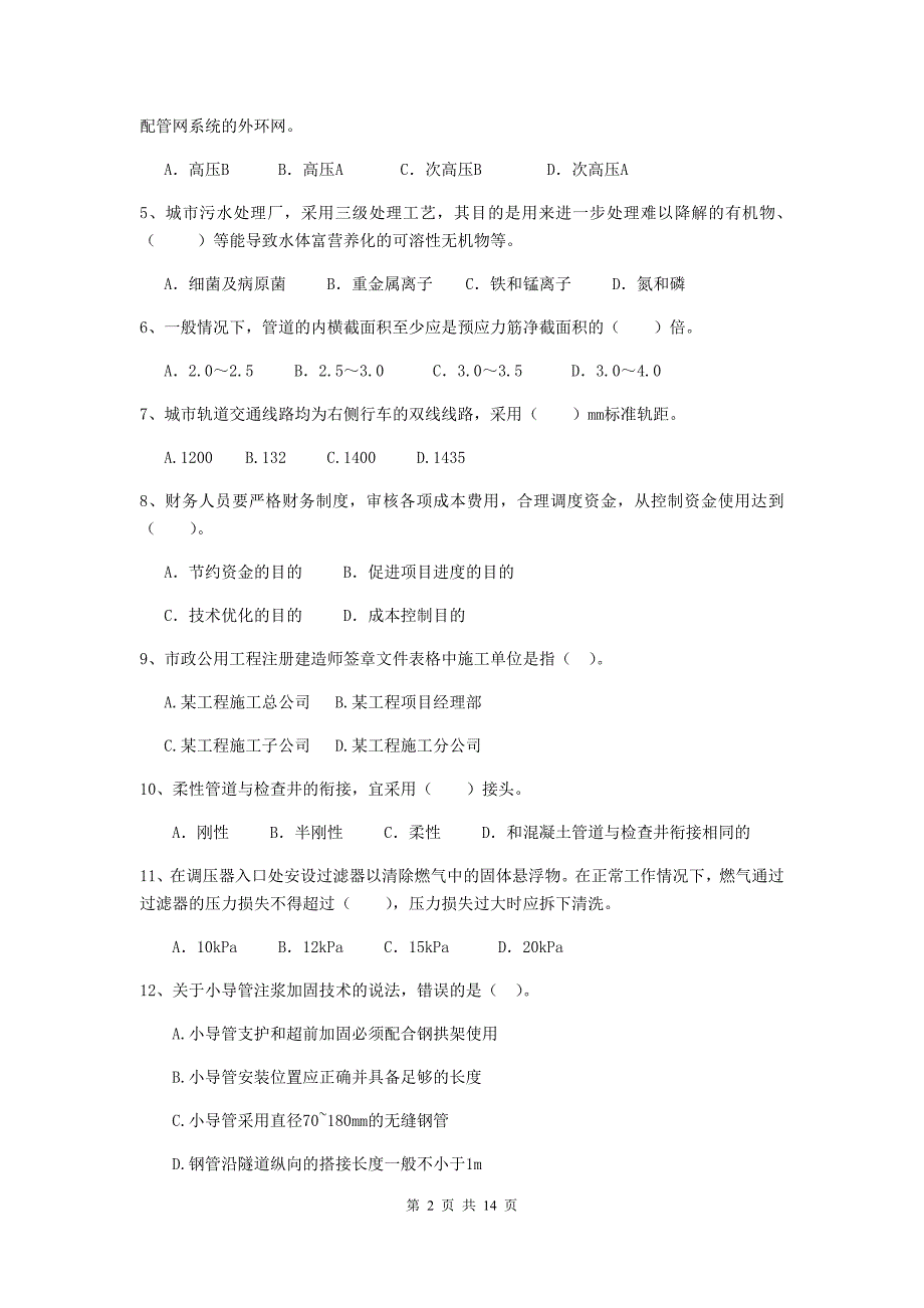 丽水市二级建造师《市政公用工程管理与实务》模拟考试a卷 附答案_第2页