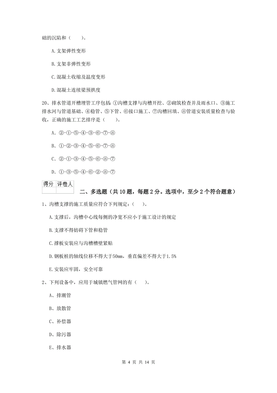 丽水市二级建造师《市政公用工程管理与实务》模拟考试a卷 附答案_第4页