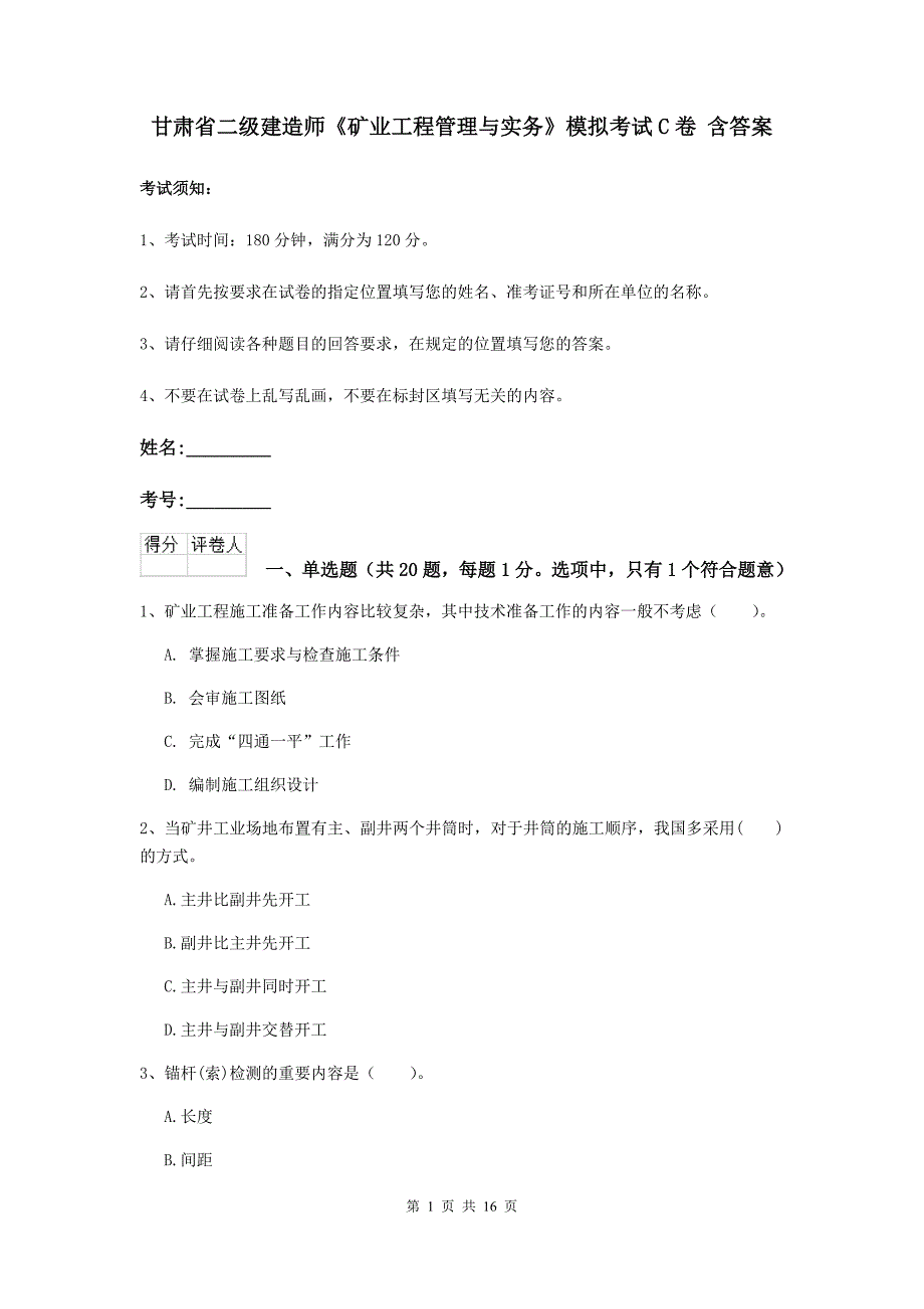 甘肃省二级建造师《矿业工程管理与实务》模拟考试c卷 含答案_第1页