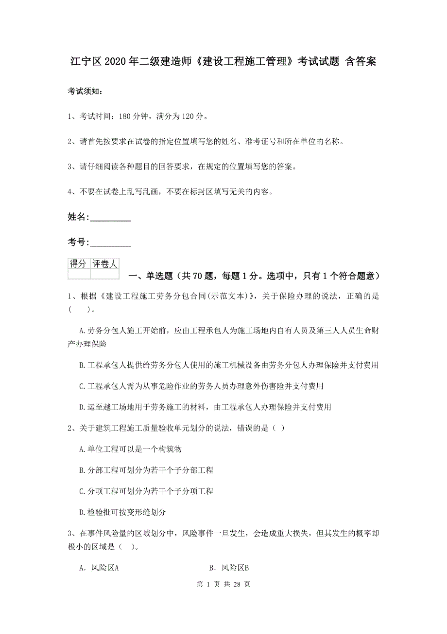 江宁区2020年二级建造师《建设工程施工管理》考试试题 含答案_第1页