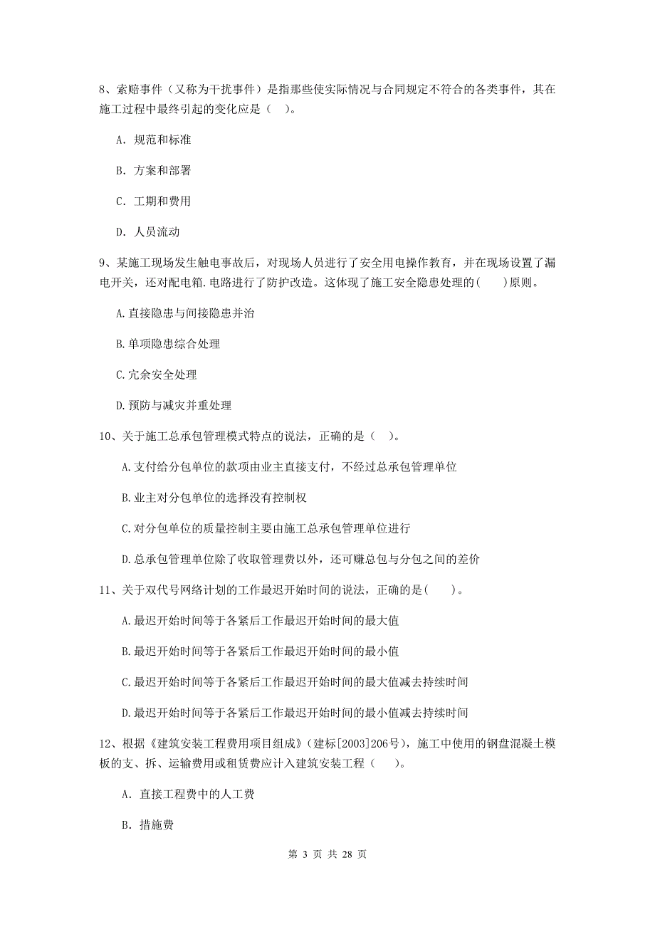 江宁区2020年二级建造师《建设工程施工管理》考试试题 含答案_第3页