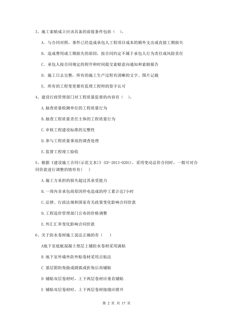 黑龙江省二级建造师《建设工程施工管理》多选题【50题】专题测试 （附答案）_第2页