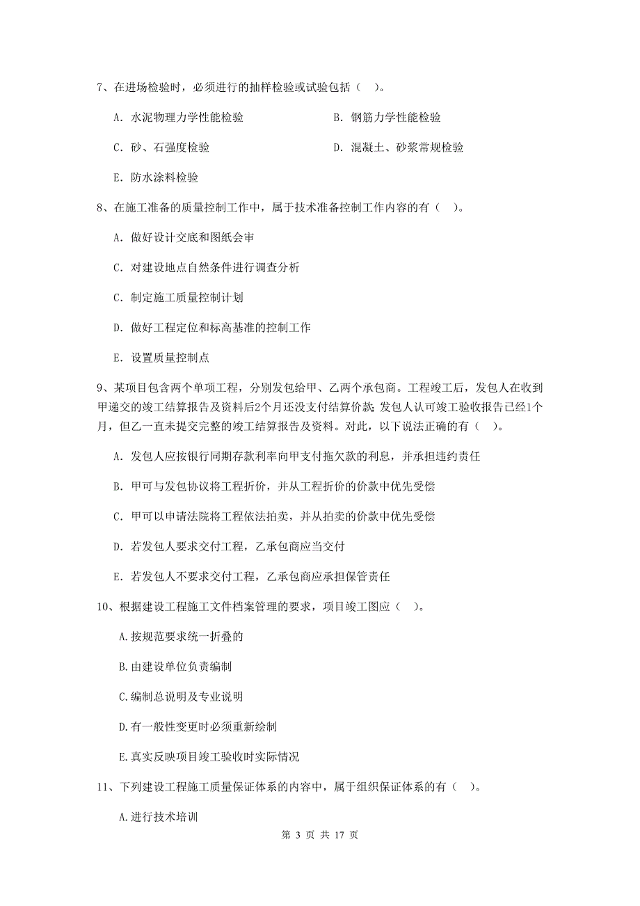 黑龙江省二级建造师《建设工程施工管理》多选题【50题】专题测试 （附答案）_第3页