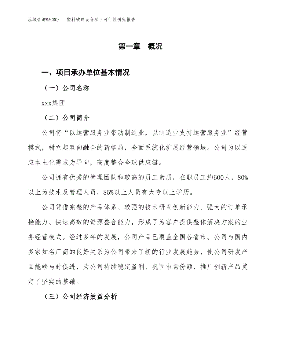 塑料破碎设备项目可行性研究报告（总投资11000万元）（49亩）_第3页