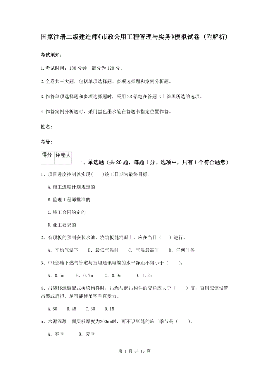 国家注册二级建造师《市政公用工程管理与实务》模拟试卷 （附解析）_第1页