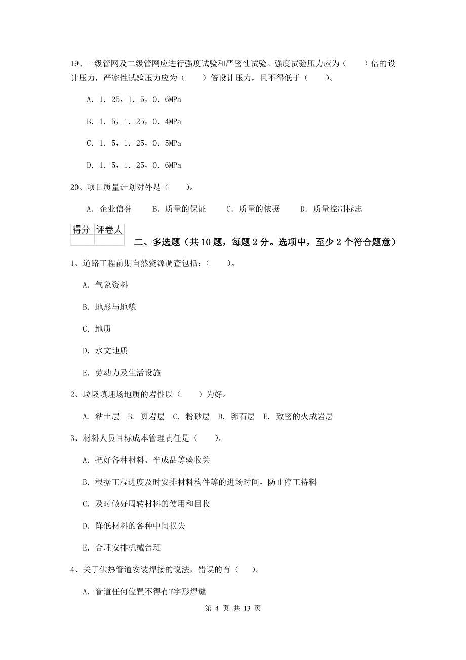 国家注册二级建造师《市政公用工程管理与实务》模拟试卷 （附解析）_第4页