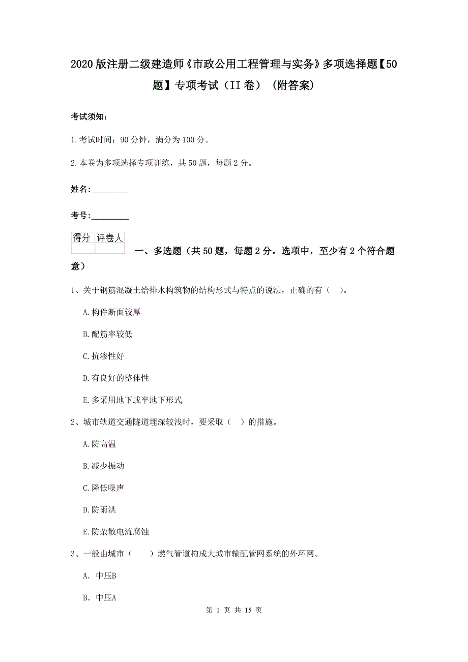 2020版注册二级建造师《市政公用工程管理与实务》多项选择题【50题】专项考试（ii卷） （附答案）_第1页