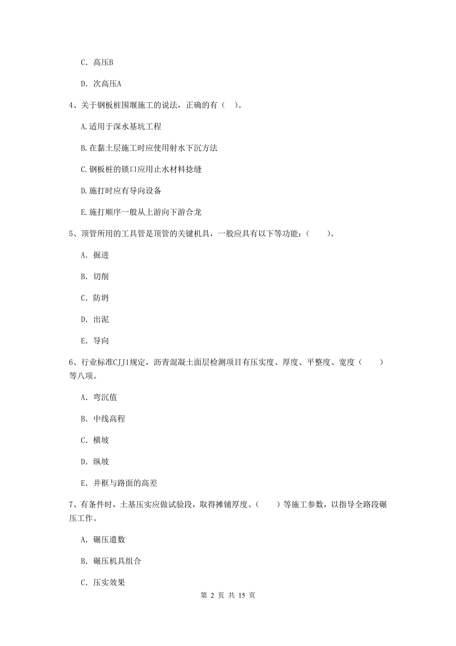 2020版注册二级建造师《市政公用工程管理与实务》多项选择题【50题】专项考试（ii卷） （附答案）_第2页