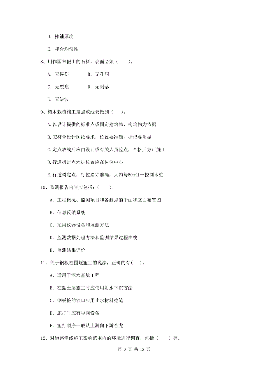 2020版注册二级建造师《市政公用工程管理与实务》多项选择题【50题】专项考试（ii卷） （附答案）_第3页