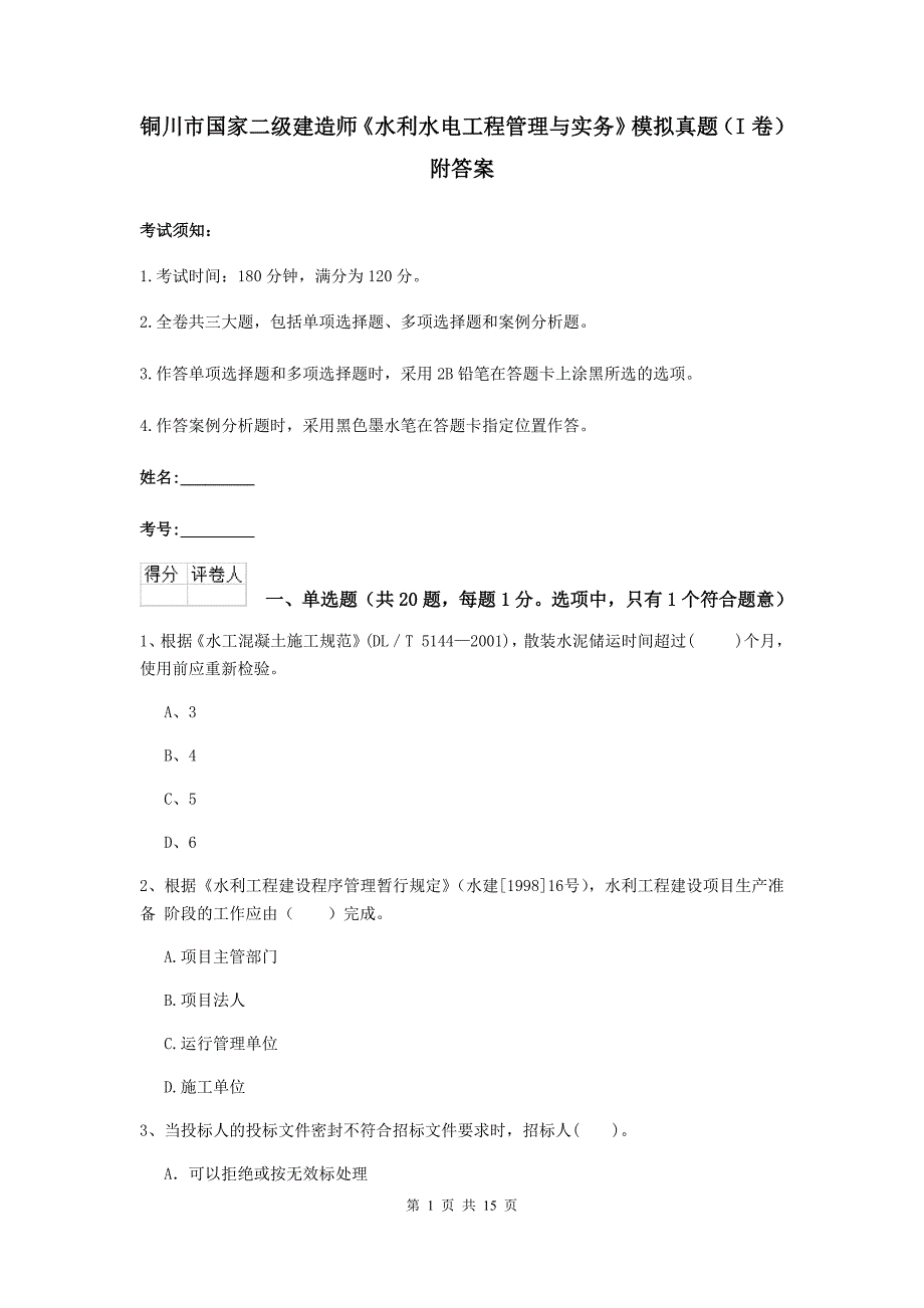 铜川市国家二级建造师《水利水电工程管理与实务》模拟真题（i卷） 附答案_第1页