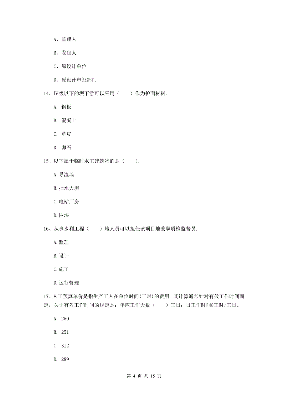 铜川市国家二级建造师《水利水电工程管理与实务》模拟真题（i卷） 附答案_第4页